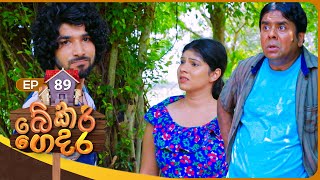 Bekari Gedara බේකරි ගෙදර  Episode 89  02nd June 2024 [upl. by Anen]