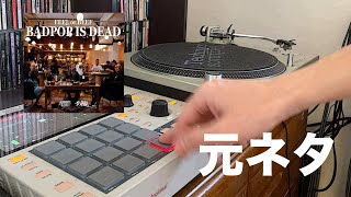 元ネタ舐達麻 feel or beef bad pop is dead サンプリング リメイク舐達麻 [upl. by Callida]