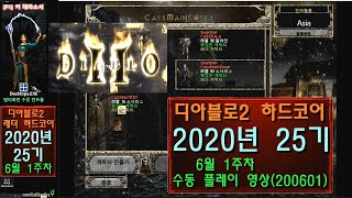 CaSsanDra 디아2 하드코어 래더 25기 2020년 6월 1주차 4캐릭 수동 컨트롤 및 나눔템 디아블로2 Diablo2 HardCore Multi desktops [upl. by Aehs]