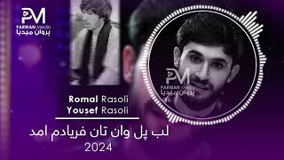 Yosef Rasoli amp Romal Rasoli 2024  آهنگ جدید جوره یی یوسف رسولی و رومل رسولی [upl. by Hait63]