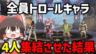 【APEX】4人全員がトロールキャラ使ったので「クワッズモード」をやった結果www【ゆっくり実況】【Apex Legends】 [upl. by Luckin]