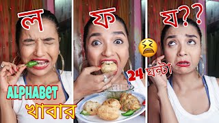 I Ate FOOD In ALPHABETICAL ORDER For 24 HOURS বাংলায়  সব বর্ণ খেতে পারবো  FOOD CHALLENGE INDIA [upl. by Durman489]