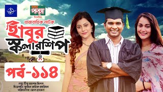 ধারাবাহিক নাটক  হাবুর স্কলারশিপ পর্ব ১১৪  Habur Scholarship EP 114  Rashed Shemanto Ahona Rahman [upl. by Tammy]