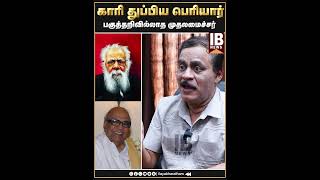 பகுத்தறிவில்லாத முதலமைச்சர் காரி துப்பிய பெரியார்  Varadarjan advocate  karunanithi [upl. by Efrem]