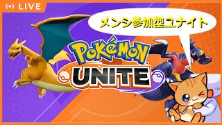 【ポケモンユナイト】メンシ者参加のわいわいポケユナ部 [upl. by Nue]