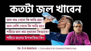 সারাদিনে কতটা জল খাবেন জল কম বা বেশি খেলে কি ক্ষতি হয় How much Water you should drink in a day [upl. by Aizirk]