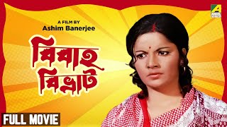 Bibaha Bibhrat  Bengali Full Movie  Anup Kumar  Lily Chakravarty  Utpal Dutt [upl. by Jeavons556]