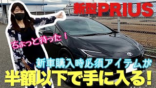 【新型プリウス】純正以上のクオリティ⁉︎コスパ最強の神アイテムを紹介！ [upl. by Jueta434]