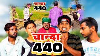 चान्दा 440 mani meraj comedy video 2022 suraj mishail comedy video [upl. by Latia]