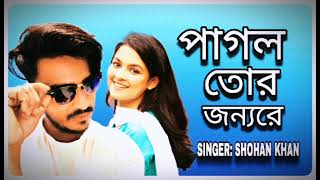 পাগল তোর জন্যরে। shohan khan songbangladesh [upl. by Cilo10]