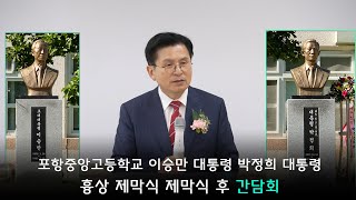 황교안TV 「이승만 대통령 박정희 대통령 흉상 제막식 포항중앙고등학교향산교육재단」 후 간담회 10월 10일 10월 19일 [upl. by Herold571]