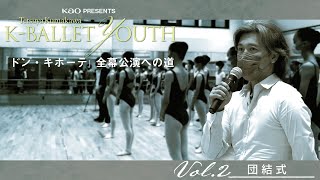 【KBALLET YOUTH密着】vol2 ｜団結式 [upl. by Aiyt]