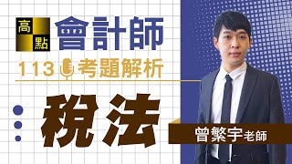 【會計師】113稅務法規【精準解題】曾繁宇老師｜專技考試｜高點會計專班 [upl. by Ahtinak]