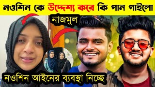 নওশীনকে উদ্দেশ্য করে কি গান গাইলো NRZ নাজমুলআইনের ব্যবস্থা নিচ্ছে নওশিনNRZ Nazmul ampNowshin [upl. by Norbie]