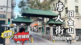 【美国旧金山】唐人街  三藩市中国城 步行游览完整视频 ｜旧金山中国城实拍 SEP 2022 ｜ ￼舊金山中國城 [upl. by Yannodrahc]