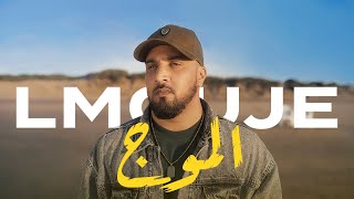 7TOUN  LMOUJE EXCLUSIVE Music Video  سبعتون  الموج فيديو كليب حصري [upl. by Corel]