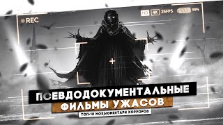 ТОП ПУГАЮЩИХ МОКЬЮМЕНТАРИ ХОРРОРОВ  МАНЬЯКИ ДЕМОНЫ И КАТАСТРОФЫ  ЧАСТЬ 2 [upl. by Anceline]