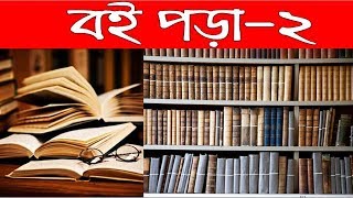 বই পড়া২প্রমথ চৌধুরীBook ReadingBoi Pora2Pramatha chowdhury [upl. by Rycca240]