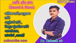 ध्वनि और तरंग l sound and wave soundwavesound Wavealpscience ntpcscience [upl. by Leuname]