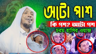 অটো পাশ । চরম হাসির ওয়াজ। রফিক উল্লাহ আফসারী নতুন ওয়াজ । rafiqullah afsari waz । afsari waz [upl. by Airdnalahs]