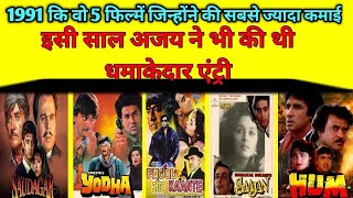 Sal 1991 Ki Sabse Jada Kamai Karne Wali Filme  Is Sal Ajay Devgan Ne Bhi Ki Thi Dhamakedar Entry [upl. by Retloc]