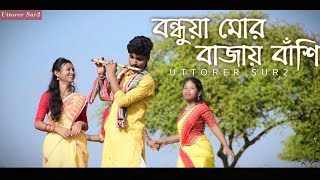 বন্ধুয়া মোর বাজায় বাঁশি । bondhuta mor bajay bashi । new Bhawaiya Song। by uttorer sur 2 bhawaiya [upl. by Aynotak122]