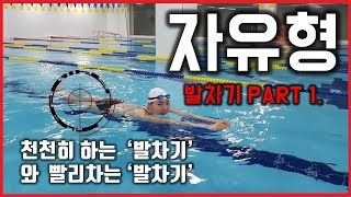 FHD 수영 측면호흡 복습 amp 자유형 발차기 Swimming of Freestyle Kick Side Breathe Slow and Faster Part 1 [upl. by Oates360]