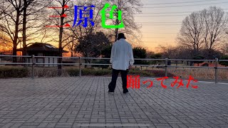 三原色踊ってみた（オリジナル振り付け）ダンス動画 チャンネル登録お願いします 踊ってみた yoasobi 三原色 ダンス オリジナル振り付け [upl. by Ahset]