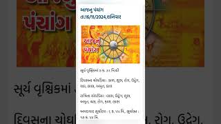 આજ નું પંચાગ 16112024 [upl. by Bertelli]