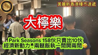 1110 大檸樂｜Park Seasons 開售158伙，只賣出10伙｜經濟新動力，兩餸飯執一間開兩間｜馬鞍山雲海四房1688萬沽 上手4年輸兩球半｜中原地產十大屋苑本周未錄得8宗買賣成交！ [upl. by Saimerej]