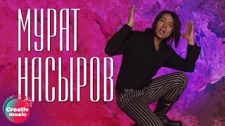 Мурат Насыров  Южная ночь Official video [upl. by Oilisab]