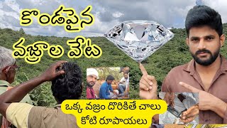 కొండల్లో వజ్రాల వేటdiamond hunting in TelugugudimetlaGudimetlaJonagiri [upl. by Carpenter229]