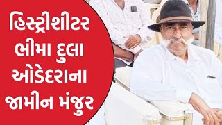 કુખ્યાત ભીમાં દુલાની આવી છે ક્રાઇમ કુંડળીbhima dula porbandar police [upl. by Esmond]