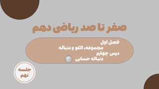 آموزش ریاضی ۱ جلسه نهم فصل اول دنباله حسابی قسمت سوم [upl. by Ahouh]