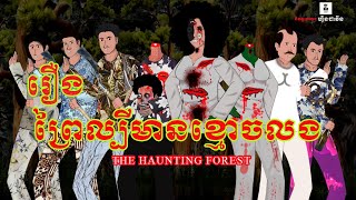 រឿង ព្រៃល្បីមានខ្មោចលង ​​ The Haunting Forest [upl. by Oliana]