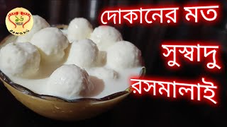 সহজ পদ্ধতিতে রসমালাই বানানোর পদ্ধতি।। রসমালাইয়ের রেসিপি।। [upl. by Enelrac]