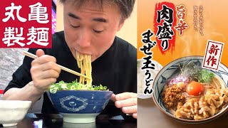 【期間限定】丸亀製麺の新作『旨辛肉盛りまぜ玉うどん』をガチreviewします！ [upl. by Etnovert183]