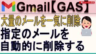 【GAS】Gmail フィルタリングしたメールを定期的に自動的に削除する方法 [upl. by Inalaeham368]