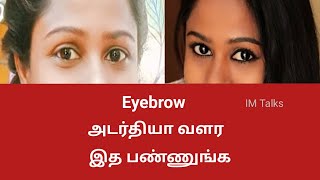 அடர்தியான Eyebrowக்கு விளக்கெண்ணெய் best  Castor oil  Eyebrow  Eyelashes  Hair growth [upl. by Morel336]