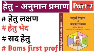 हेतु अनुमान प्रमाण Hetu lakshana Bheda Padarth vigyan Bams first prof Ncism syllabus Sada hetu [upl. by Amein181]