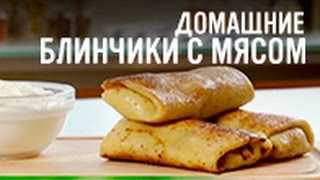 Домашние блинчики с мясом [upl. by Lenee]