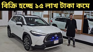 বিক্রি হচ্ছে ১৫ লাখ টাকা কমে । Toyota Corolla Cross Price In Bangladesh । Used Car Price In Bd [upl. by Amund]