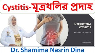 মূত্রথলির প্রদাহ  Cystitis  সিস্টাইটিস  Homoeopathic Doctor Bangladesh  Dr Shamima Nasrin Dina [upl. by Evelc]