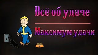 Fallout 4  Всё об удаче  Максимум удачи [upl. by Yeo]