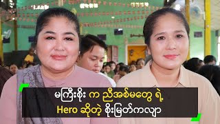 မကြီးစိုး က ညီအစ်မတွေ ရဲ့ Hero ဆိုတဲ့ စိုးမြတ်ကလျာ [upl. by Shelbi]