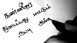 Friendship kavithai❤நட்பு கவிதைfriendship day status [upl. by Cy]