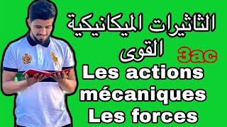 الثاثيرات الميكانيكيةالقوى  les actions mécaniquesles forces  الثالثة إعدادي الشرح الكامل [upl. by Verene261]