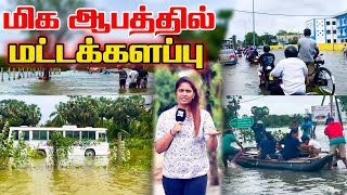 மிக ஆபத்தில் மட்டக்களப்பு l Ibc tamil tv weather flood [upl. by Ayifas]