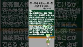 【行政書士試験過去問】個人情報保護法一問一答—1 一問一答 ずんだもん 法律問題 法律試験 行政書士試験 [upl. by Trometer]