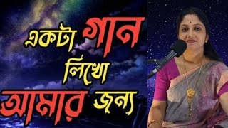 Ekta Gaan Likho Amar Jonyo। Snigdha Banerjee [upl. by Sophia]